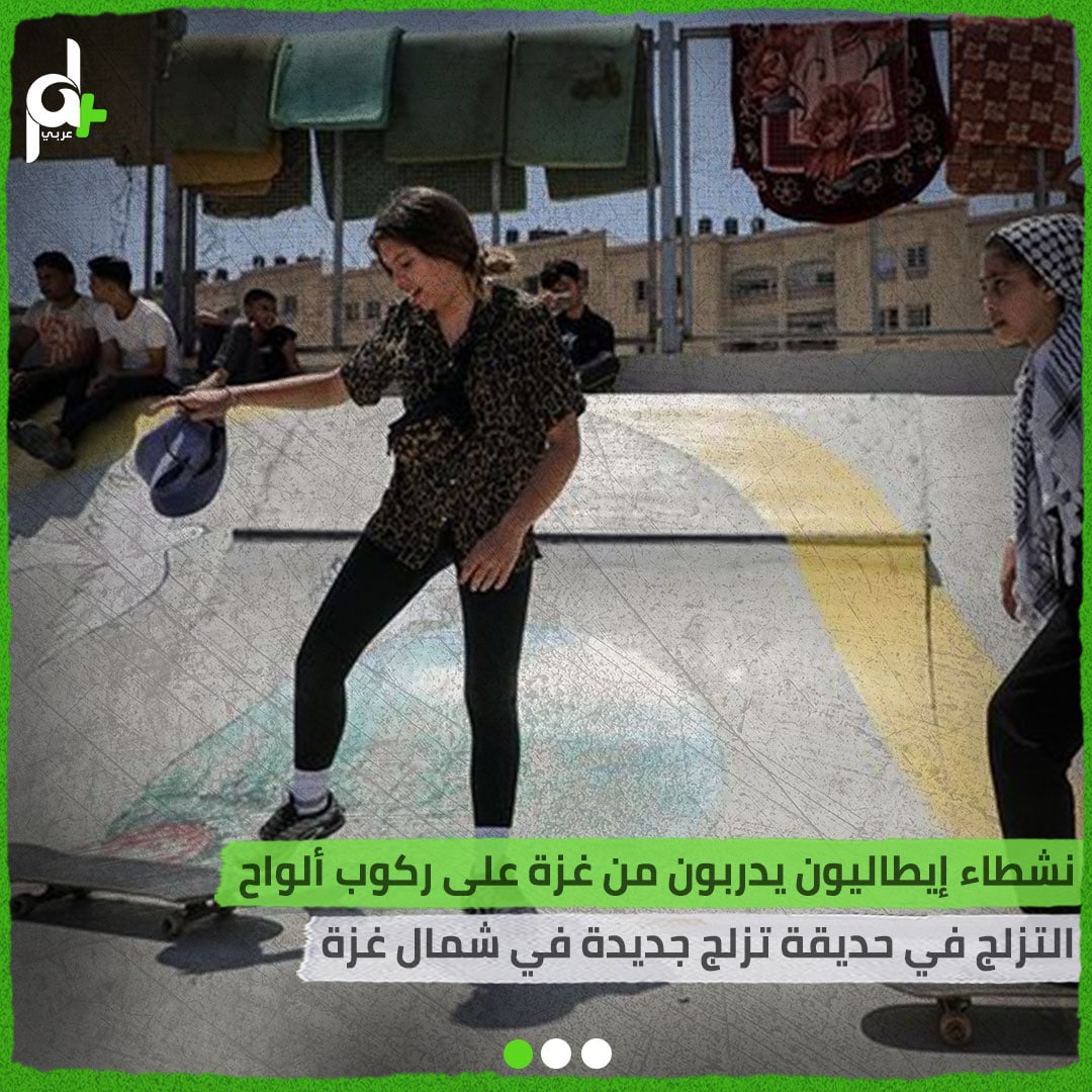 palplusarabi's tweet photo. نشطاء إيطاليون يدربون من #غزة على ركوب ألواح #التزلج في حديقة تزلج جديدة في شمال غزة https://t.co/lrGfdy8kLp