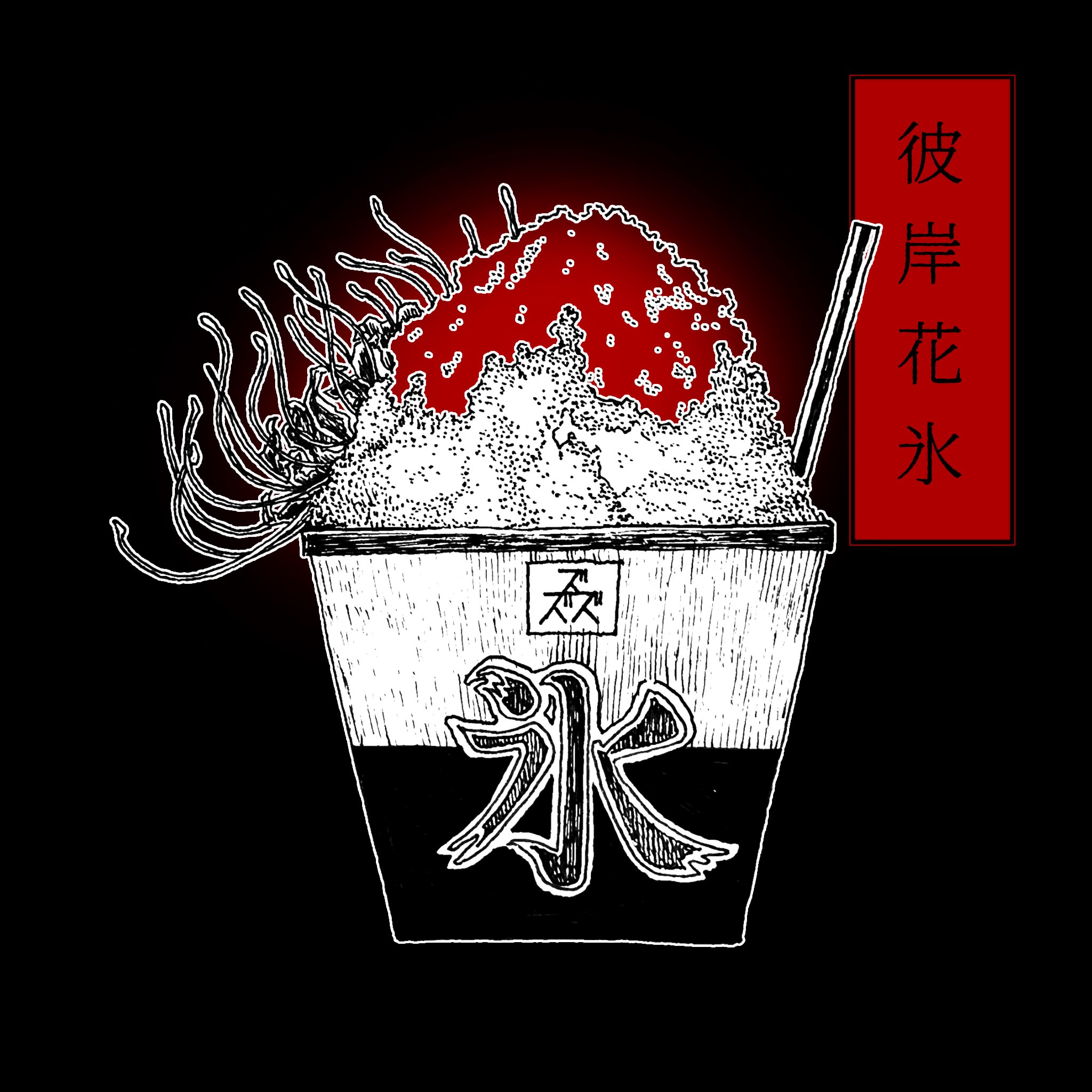 ぬりくぶー 三途印のかき氷 風信子氷 ヒヤシンス の 花言葉 悲しみ 夢花縁展 イラスト ペン画 植物 Tlを花でいっぱいにしよう かき氷 夏祭り 縁日 屋台 T Co 9fmpkdttrg Twitter