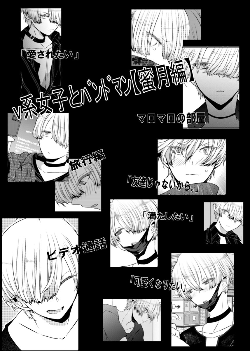 #創作百合
 #v系女子とバンドマン
「友達じゃないから。」後編
⑭
蜜月編/最終話
2/2
蜜月編完結です☺️
ありがとうございました🙇‍♂️💘 
