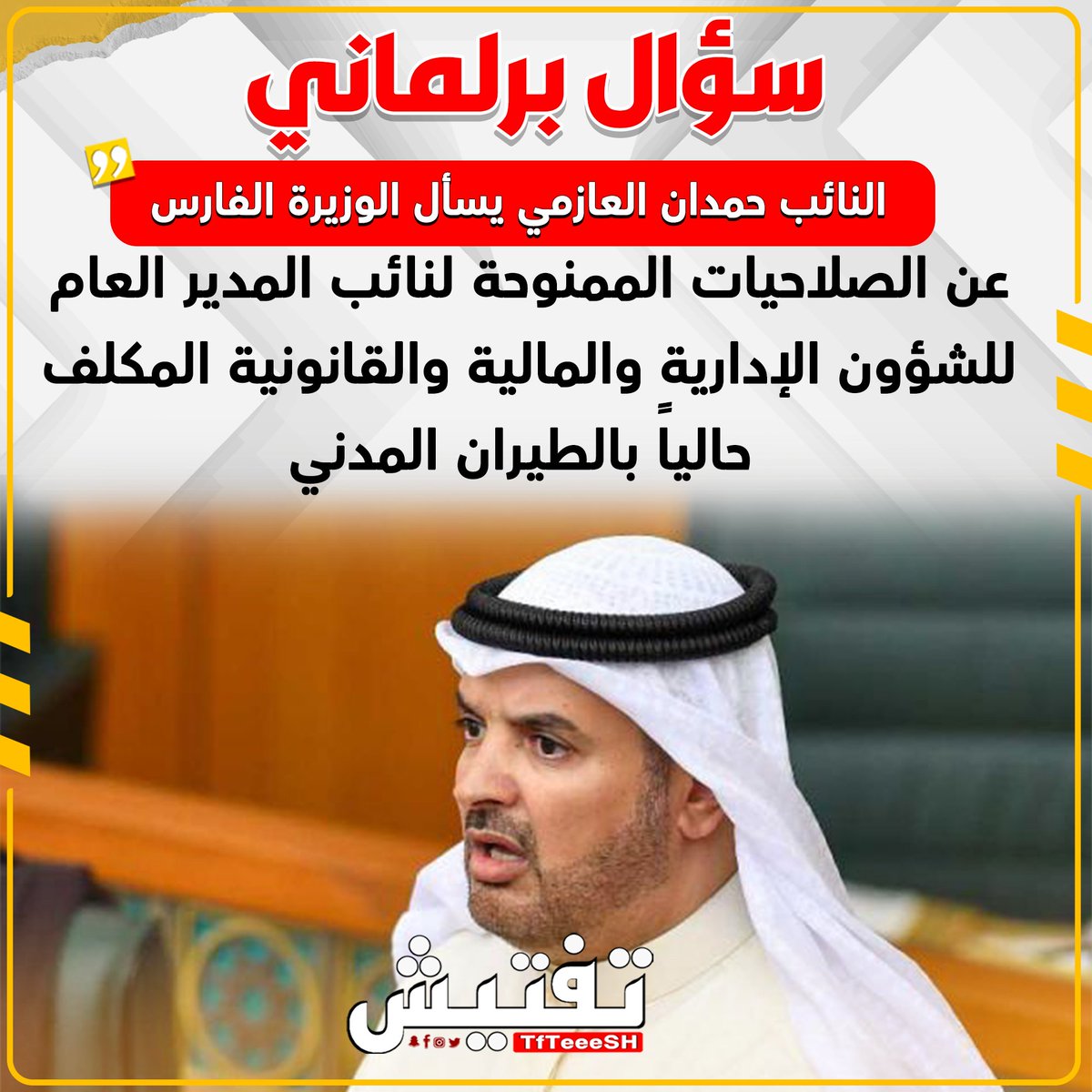 TfTieSH's tweet photo. سؤال برلماني
النائب حمدان العازمي يسأل الوزيرة الفارس 

عن الصلاحيات الممنوحة لنائب المدير العام للشؤون الإدارية والمالية والقانونية المكلف حالياً بالطيران المدني، وإن كان من بينها اعتماد الدرجات المالية والعقود المالية والشيكات وأوامر الصرف.
@hamdan__alazmi https://t.co/wAnncR0c9n