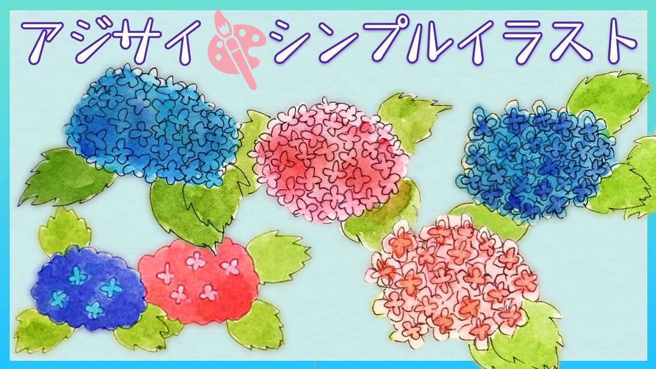やまだ さちこ カンタン あじさいのシンプルイラスト 関東梅雨入りしましたね 今回の動画では アジサイのシンプル イラストの描き方を 3種類紹介しています 多少根気がいりますが 小さな花と葉っぱが描ければok どうぞご覧ください やまだ さちこ カンタン あじさいのシンプルイラスト 関東梅雨入りしましたね 今回の動画では アジサイのシンプル イラストの描き方を 3種類紹介しています 多少根気がいりますが 小さな花と葉っぱが描ければok どうぞご覧ください