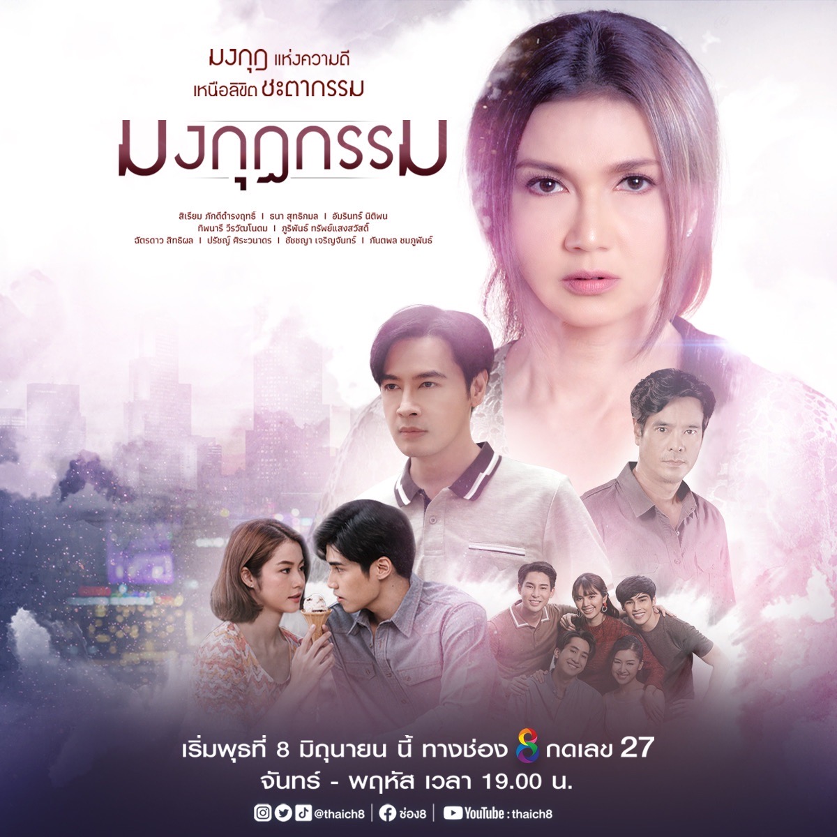 ฝากติดตามผลงานการแสดงของ "น้ำตาล" กับละคร "มงกุฎกรรม" ออกอากาศตอนแรก วันที่ 8 มิถุนายน เวลา 19.00 น. ทางช่อง 8

เก็บภาพบรรยากาศจาก งานบวงสรวงวันนี้มาฝากกันค่ะ
#มงกุฎกรรม #ละครช่อง8
#GMMTV