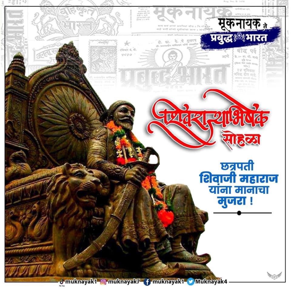 Muknayak4's tweet photo. रयतेचे राज्य उभारणारे, राजे छत्रपती शिवाजी महाराज यांच्या शिवराज्याभिषेक दिनाच्या सर्वांना शुभेच्छा..

#शिवराज्याभिषेक
#शिवाजी_महाराज https://t.co/fQYxlNOnmm