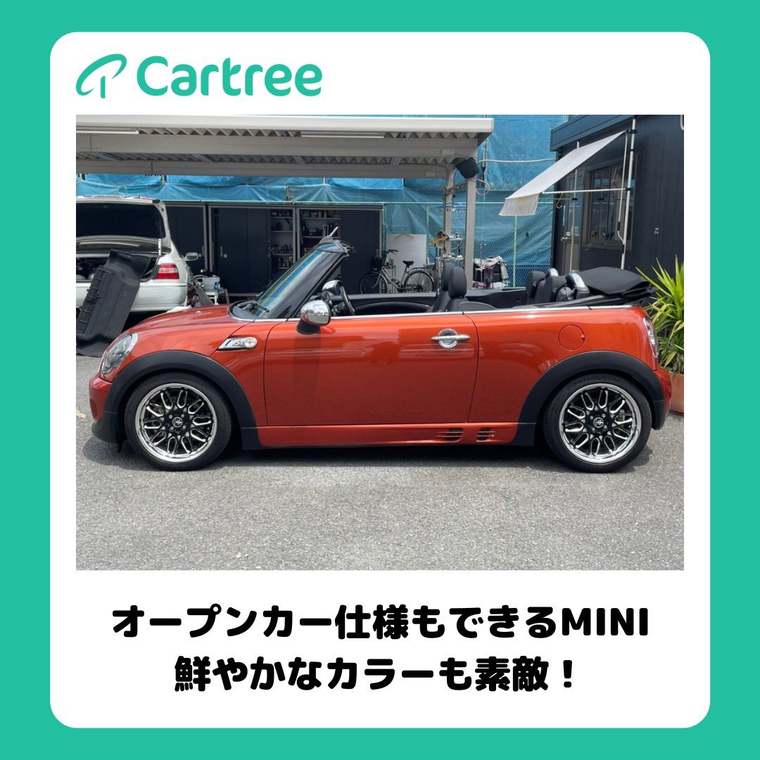 _Cartree_'s tweet photo. Cartree出品車のご紹介です🚘  【2012 MINI Convertible】　  オープンカー仕様もできるMINI
鮮やかなカラーも素敵です！😆

価格　155万円

走行距離　87,657km
　
 気になる点はサイトやサイト内のオーナー様への質問へ！

https://t.co/4F680qgSS7

#cartree #mini #ミニクーパー #車売ります https://t.co/97eRsawTCx