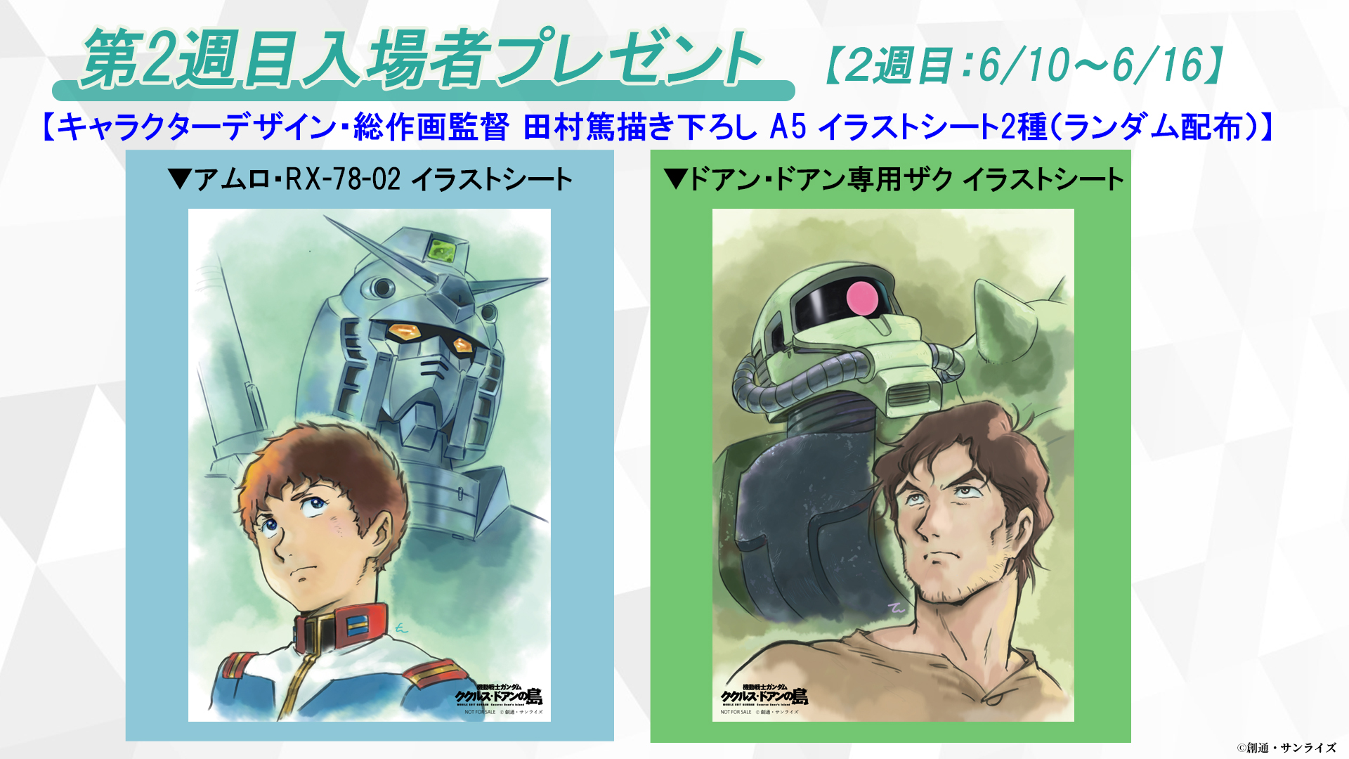 機動戦士ガンダムククルス・ドアン島」 特典 キャラファインボード