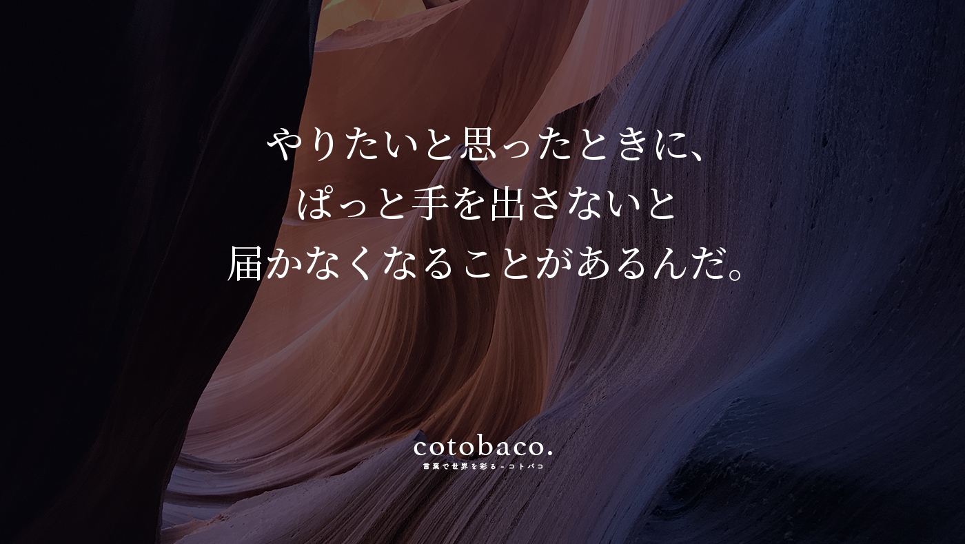 コトバコ 言葉で世界を彩る やりたいと思ったときに ぱっと手を出さないと 届かなくなることがあるんだ By 吉本ばなな 小説家 詳細 T Co 2e85zjclp5 名言 心に響いた名言 T Co Urza5vfop9 Twitter