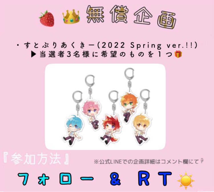 double10p's tweet photo. 58回目の🍓👑無償企画🎉

今回は、
『すとぷりあくきー(2022 Spring ver.!!』を当選者3名様に希望のものを🎁

・条件
フォロー&amp;RTのみ🍓

・〆切
6/15まで🍓

皆さんのご参加お待ちしております🌟

#無償企画
#すとぷりすなー
#すとろべりーぷりんす
#すとぷり https://t.co/SzVX8IgElU