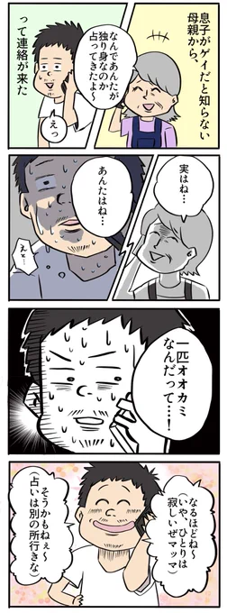 息子がゲイだと知らない母親から宣告の電話をもらいました。

 #漫画が読めるハッシュタグ  #漫画 #4コマ漫画 