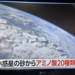【衝撃】小惑星から20種以上のアミノ酸!煮たら出汁が取れる…!？