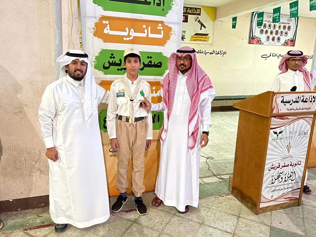 لم يكن ختام أعمال الفرقةالكشفيةبمدرسة صقرقريش بالمجاردةلهذا العام عاديًاحينماقام قائدالفرقةالأستاذخالدالشهري وبدعم من قائد المدرسةالاستاذعلي عبدالله الشهري بتكريم أفراد الفرقةعلى جهودهم طيلةالعام الدراسي بعد أن قدم أفرادالفرقةالاذاعةالصباحيةالتي كانت بعنوان(فن التعامل مع الآخرين)