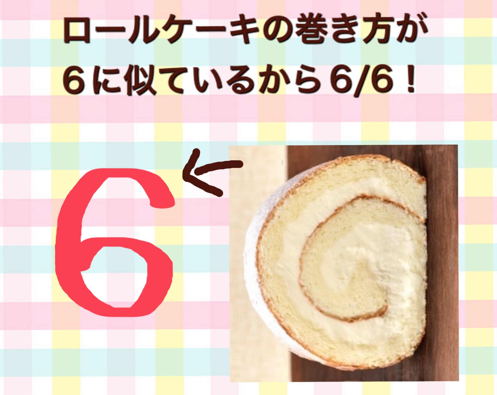 白い恋人 Ishiya 公式 6 6は ロールケーキの日 6が ロ で ロールケーキの 巻いてる姿が6の字に似ていること が由来だそう 今日はおやつにぜひ ロールケーキを食べましょう 私のおすすめは 北海道しあわせロール のチーズ 濃厚なチーズ