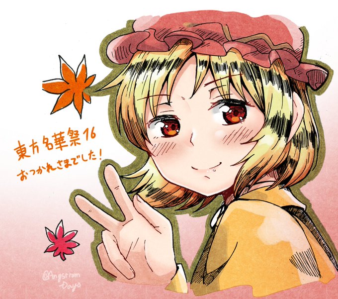 東方名華祭16お疲れ様でした! 