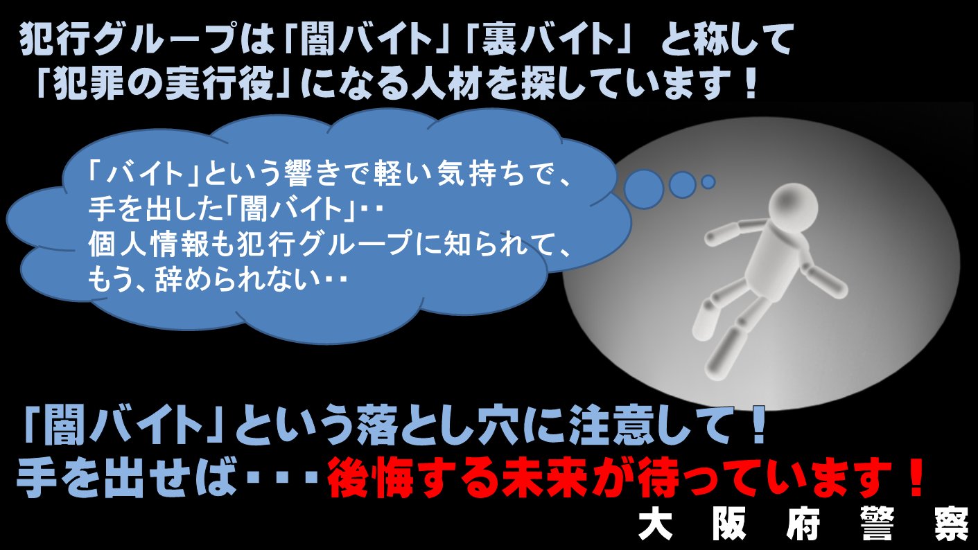 大阪府警察 Stop 闇バイト こちらは大阪府警察です 初心者大歓迎 指示通り動くだけ 稼げます なんてツイートを見て 詐欺の 受け子 等の 闇バイト に応募しようとしていませんか 犯罪者集団の 使い捨ての道具 にならないで Ud 裏