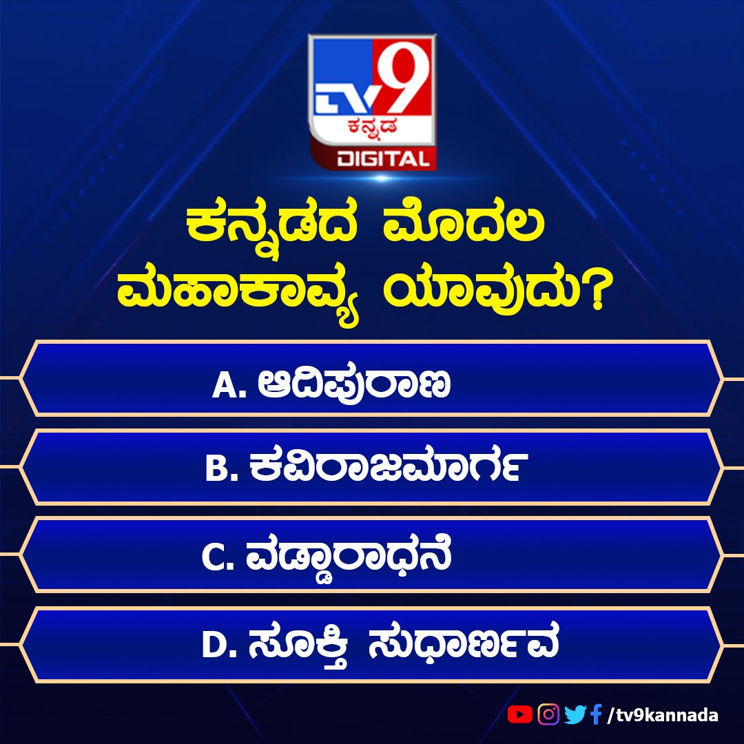 tv9kannada's tweet photo. ಕನ್ನಡದ ಮೊದಲ ಮಹಾಕಾವ್ಯ ಯಾವುದು?
ಈ ಸ್ಟೋರಿಯನ್ನು ಓದಲು ಇಲ್ಲಿ ಕ್ಲಿಕ್ ಮಾಡಿ ; https://t.co/dsZebSJ2wo
#kannadanews #tv9kannada #quzi https://t.co/e08wywvrLA