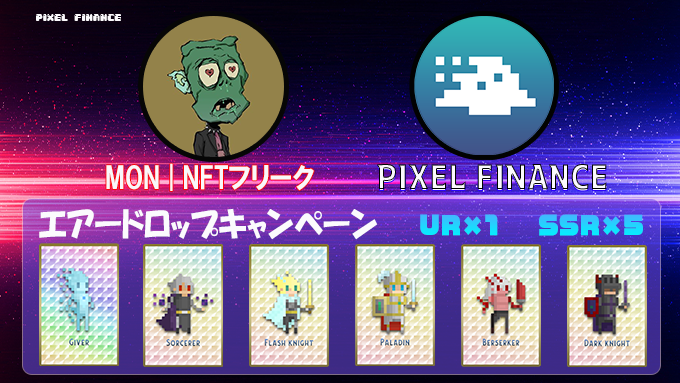#PixelFinance のNFTを抽選で6名にプレゼント🎁
(画像のNFTを各1名様に配布します)
UR x1　SSR x5

【応募方法】
✅<a href="/pixelfi_org/">PixelFinance #BSC</a> &amp; <a href="/pixelfi_JAPAN/">PixelFinance 日本コミュニティー</a> &amp; <a href="/MON_NFT_/">MON｜NFTフリーク</a>  
✅❤️ &amp; RT
✅6/10 23:00 (JST)まで

『RT』と『引用RT』から3名ずつ抽選します🎁
NFTはStakingすることが可能です🎉🎉🎉
#NFT #Giveaway