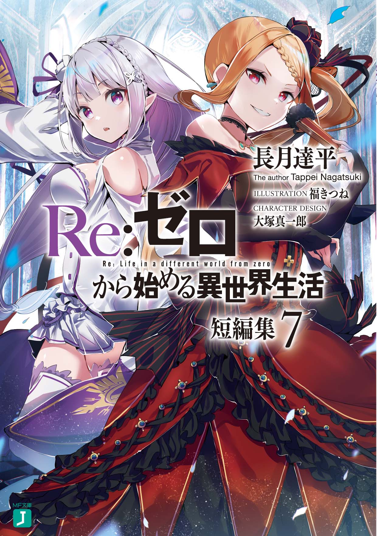 ｍｆ文庫ｊ編集部 毎月２５日発売 書影 あらすじ公開中 ｍｆ文庫ｊ 6月刊 よいぞ ならば 戦争とする ｒｅ ゼロから始める異世界生活 短編集７ T Co 2mfey2mekm T Co 6bvpltf8h1 Twitter