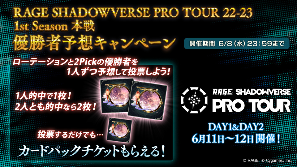 Shadowverse公式アカウント Rage Shadowverse Pro Tour 22 23 1st Season 本戦 優勝者予想キャンペーン開催 優勝者を予想して 報酬を獲得しよう 投票は6 8 23 59まで Rspt シャドウバース T Co X6saxt3dz9 Twitter