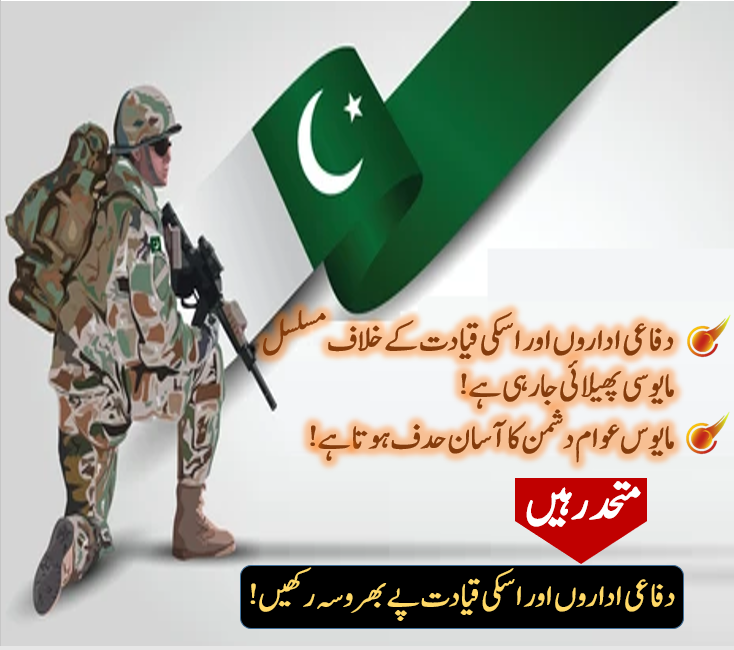 دفاعی اداروں اور اسکی قیادت پے بھروسہ رکھیں اور بے بنیاد تنقید سے گریز کریں!
#BehindYouCOAS