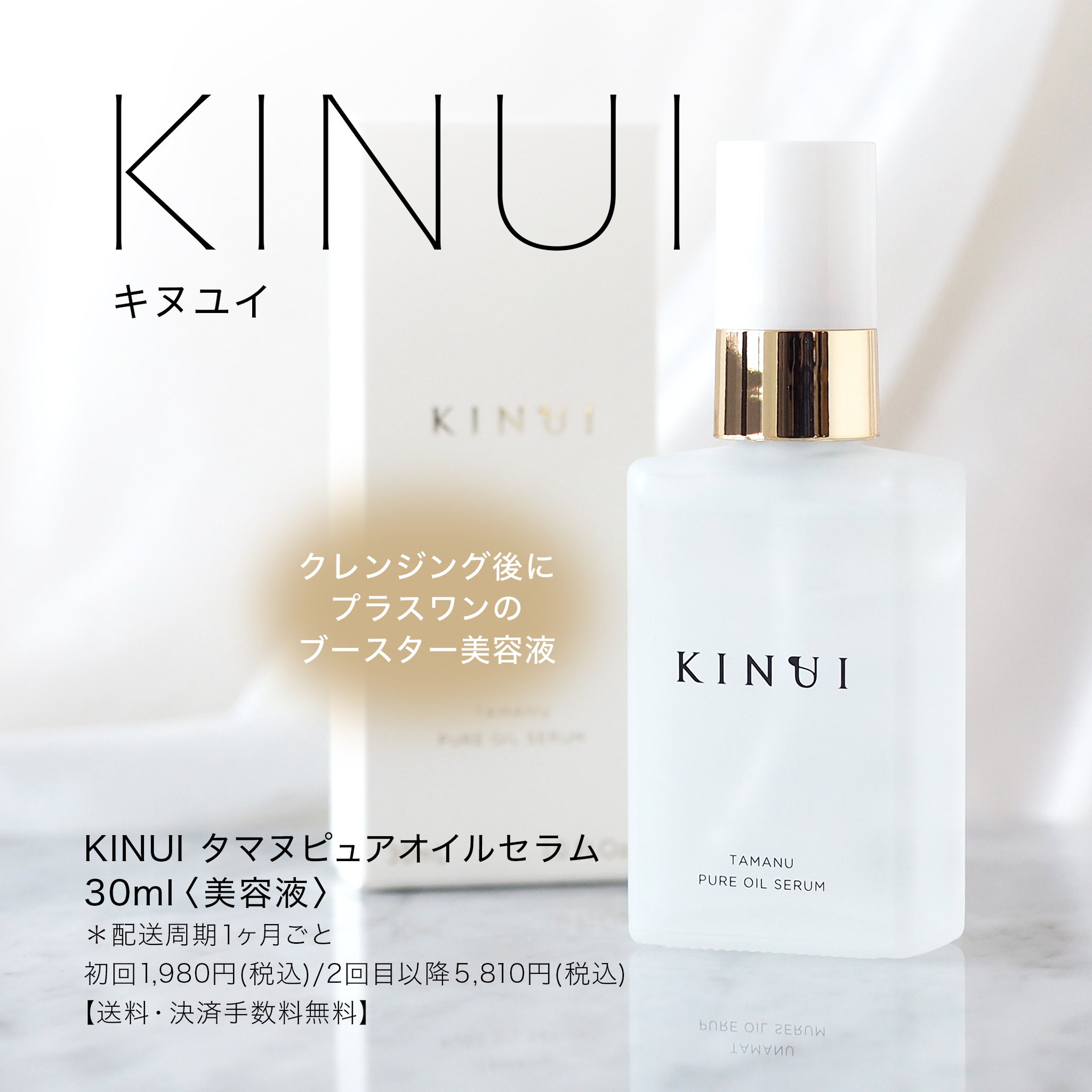 KINUI タマヌピュアオイルセラム 30mL 2本セット（KINUI