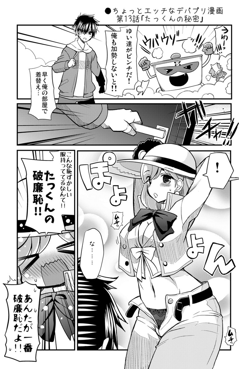 くさかべ なつみん(漫画家)C103二日目ヨ25b on X: ○ちょっとエッチなデパプリ漫画第13話「たっくんの秘密」  t.coNMA8K8C6v8 t.co0Peo7VjZlz  X