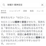 知らなかった。「セロトニン」は愛とかじゃなくて。味噌汁で良いらしい。