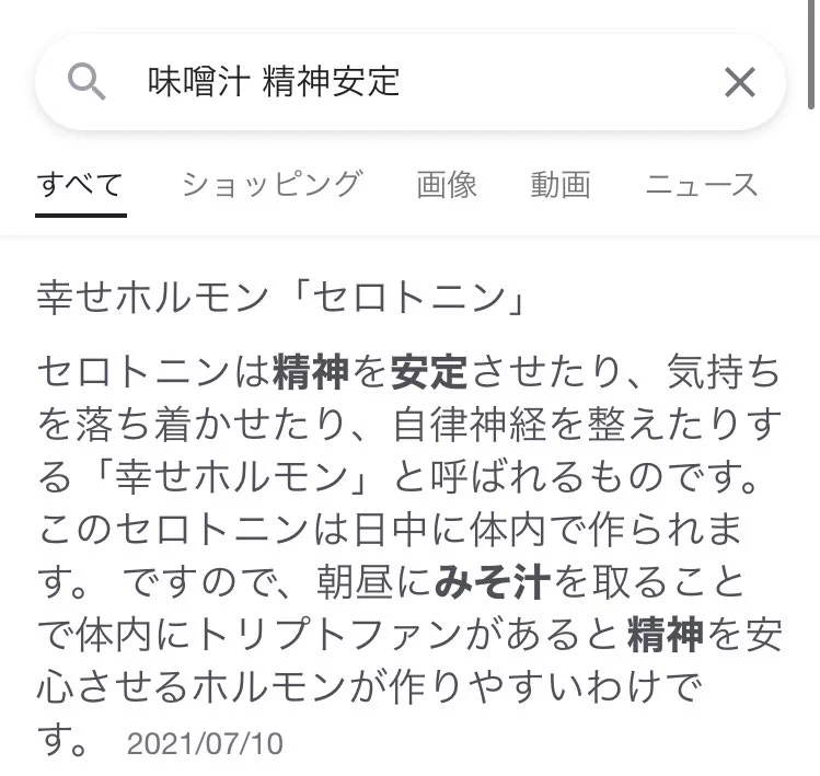 知らなかった。「セロトニン」は愛とかじゃなくて。味噌汁で良いらしい。