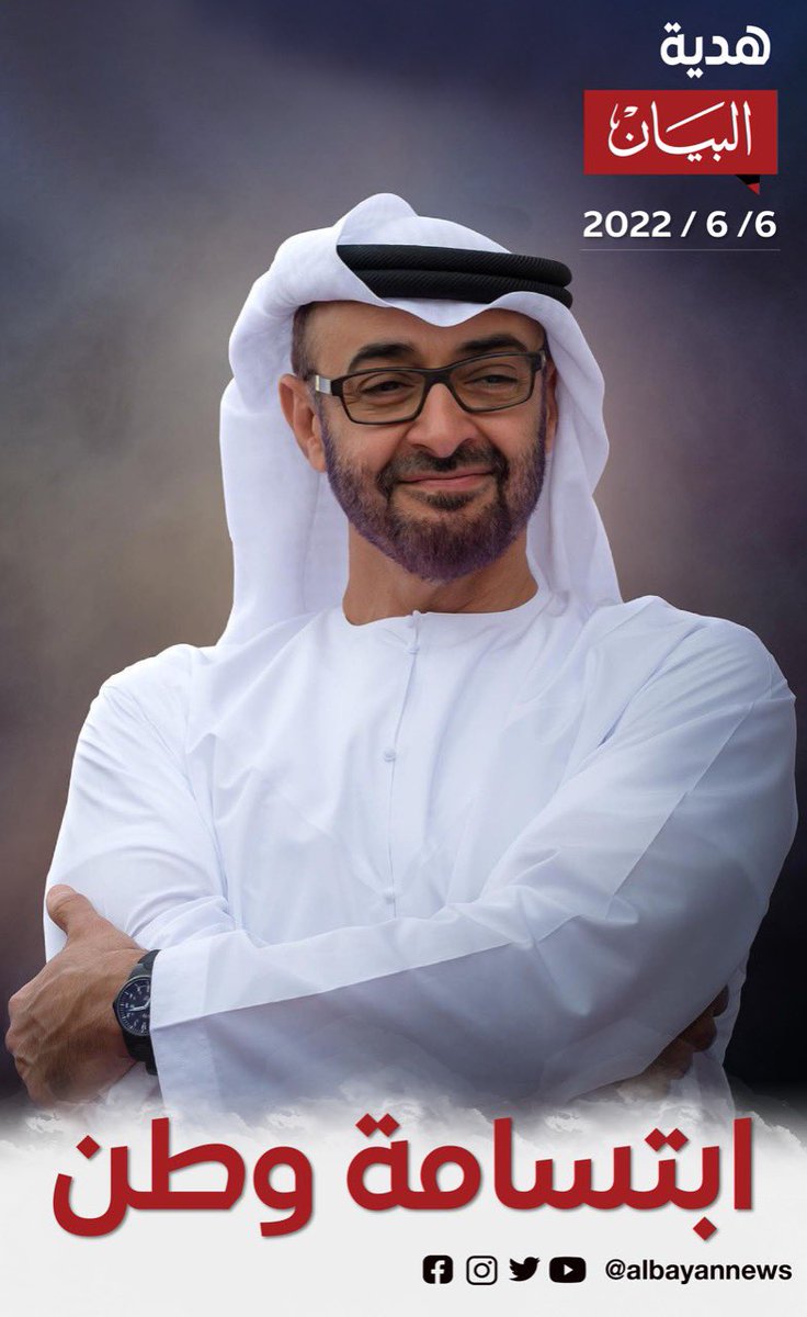 AlBayanNews's tweet photo. بوستر #ابتسامة_وطن
هدية خاصة من #صحيفة_البيان مع النسخة الورقية اليوم، صورة قائد الوطن ، صاحب السمو الشيخ #محمد_بن_زايد آل نهيان رئيس الدولة ،حفظه الله.

#البيان_القارئ_دائما https://t.co/Fain1rSVeY