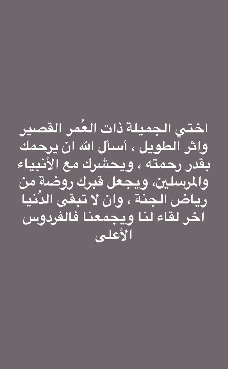 رحمك الله ي فقيدتي