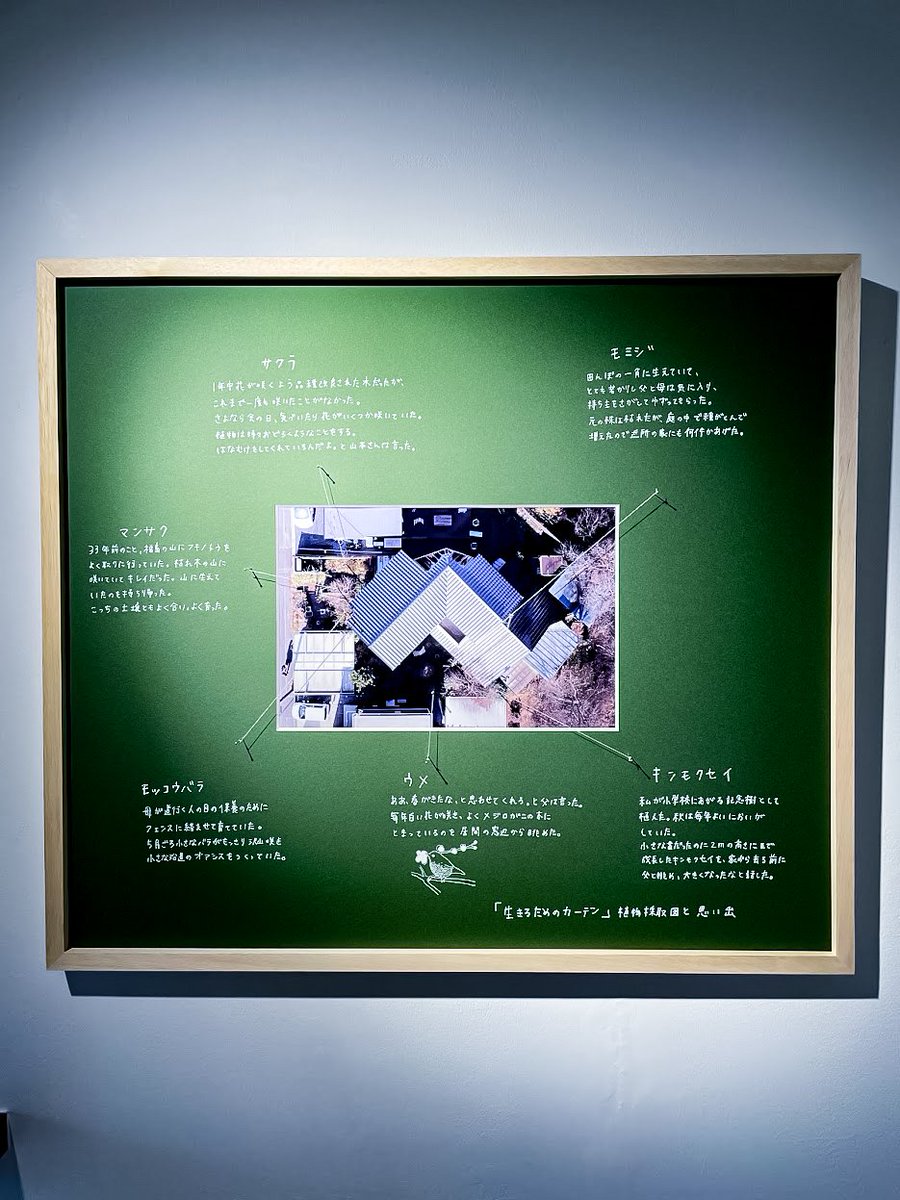 谷中のHAGISOで展示されていた「次の生活への希望」に滑り込み。
思い出のあるご実家を手放すにあたって、家とのお別れを手間暇かけておこなった記録。建築は取り壊されても、体感ベースのあたたかな記憶はこうして残せて、新生活への活力にもなるんだなあと知った。
京都で巡回展するそう。 