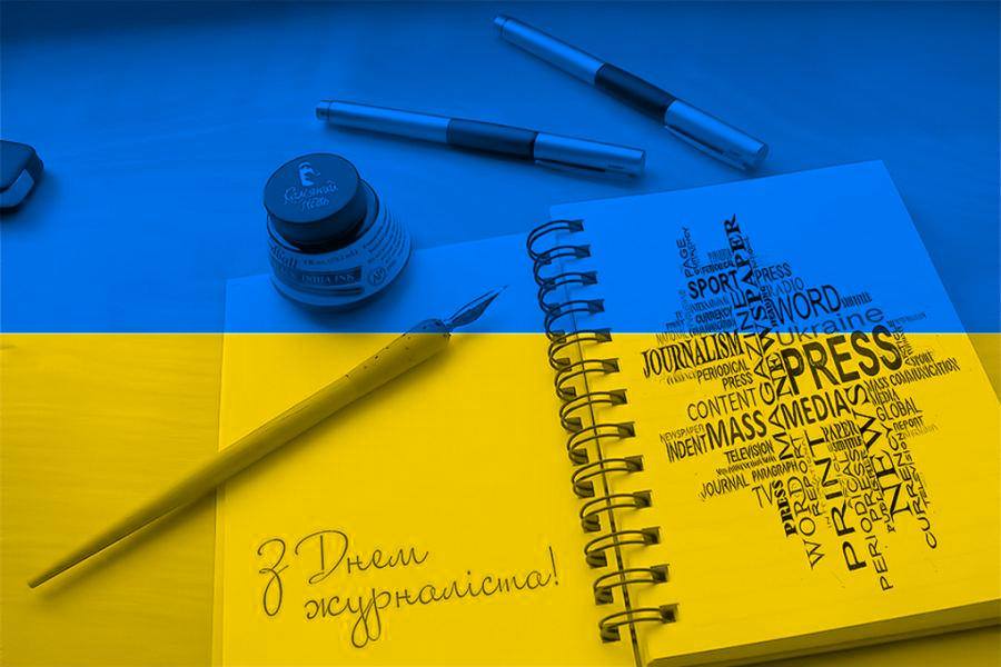 Вітаю чесних журналістів з професійним святом!
Гострого пера, сміливих ідей та оперативності в роботі!
Нехай ваше слово служить правді!