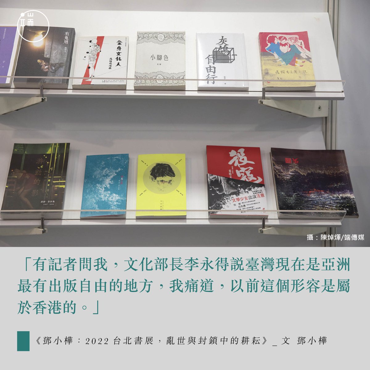【「亞洲最有出版自由的地方」──這個形容「曾經」屬於香港】https://t.co/W2Ey2aJKKF 去年香港書展，有書商稱「政治書已經清零」。見此， 希望臺灣出版界及巿場能夠包容這些，也