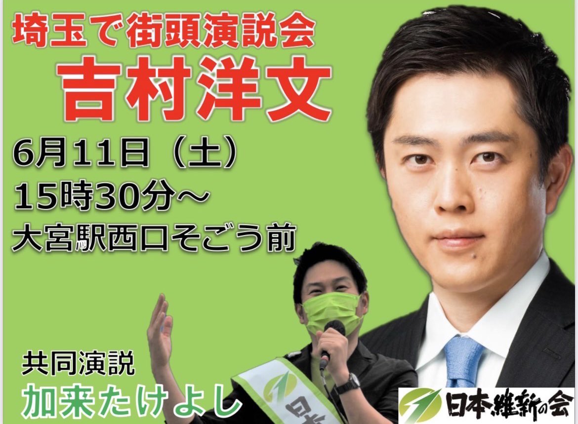 加来たけよし 日本維新の会 参議院埼玉県選挙区支部長 吉村副代表との共同街頭演説会のお知らせです 6 11 大宮駅西口にて お待ちしております T Co 9jx0rkvrjb Twitter 加来たけよし 日本維新の会 参議院埼玉県選挙区支部長 吉村副代表との共同街頭演説会のお知らせです 6 11 大宮駅西口にて お待ちしております T Co 9jx0rkvrjb Twitter