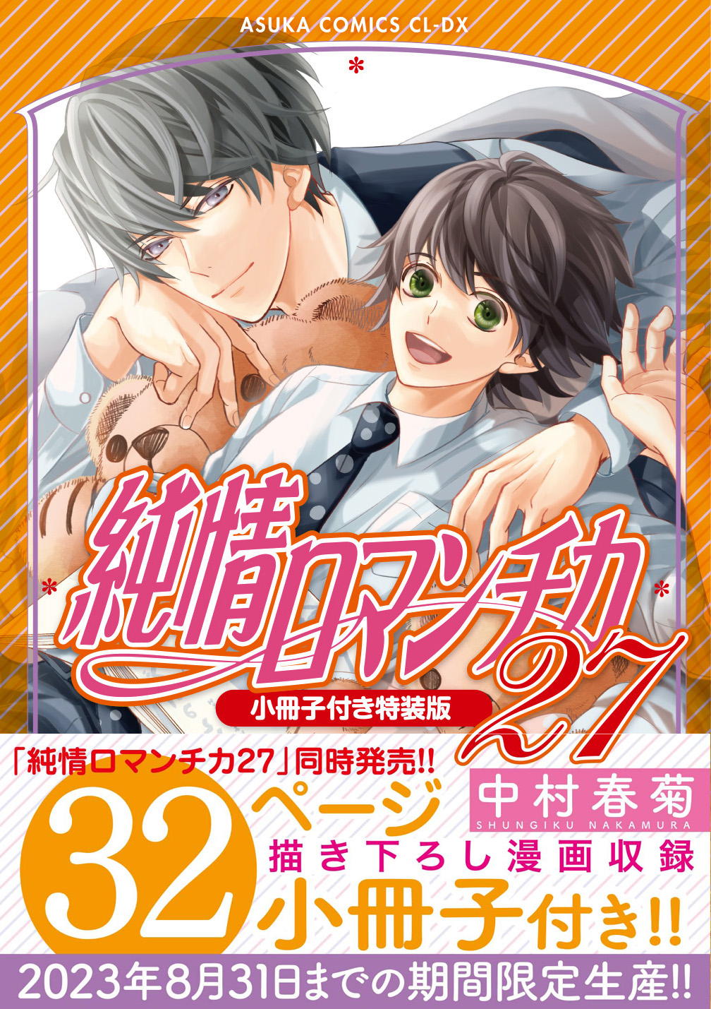 純情ロマンチカ 世界一初恋 中村春菊 - 漫画 純情ロマンチカ 世界一初恋 中村春菊 - 漫画