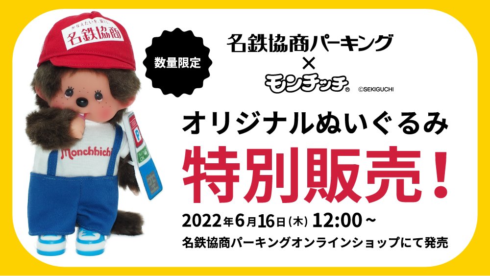 モンチッチ 涼しかっ ハンドタオル 名鉄協商