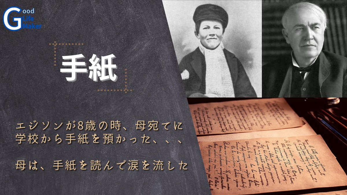 good_life_maker's tweet photo. 【手紙】〜 トーマス・エジソン 〜
↓　↓　↓　↓　↓
https://t.co/p5OvIeArol https://t.co/KoPDSgD0DG