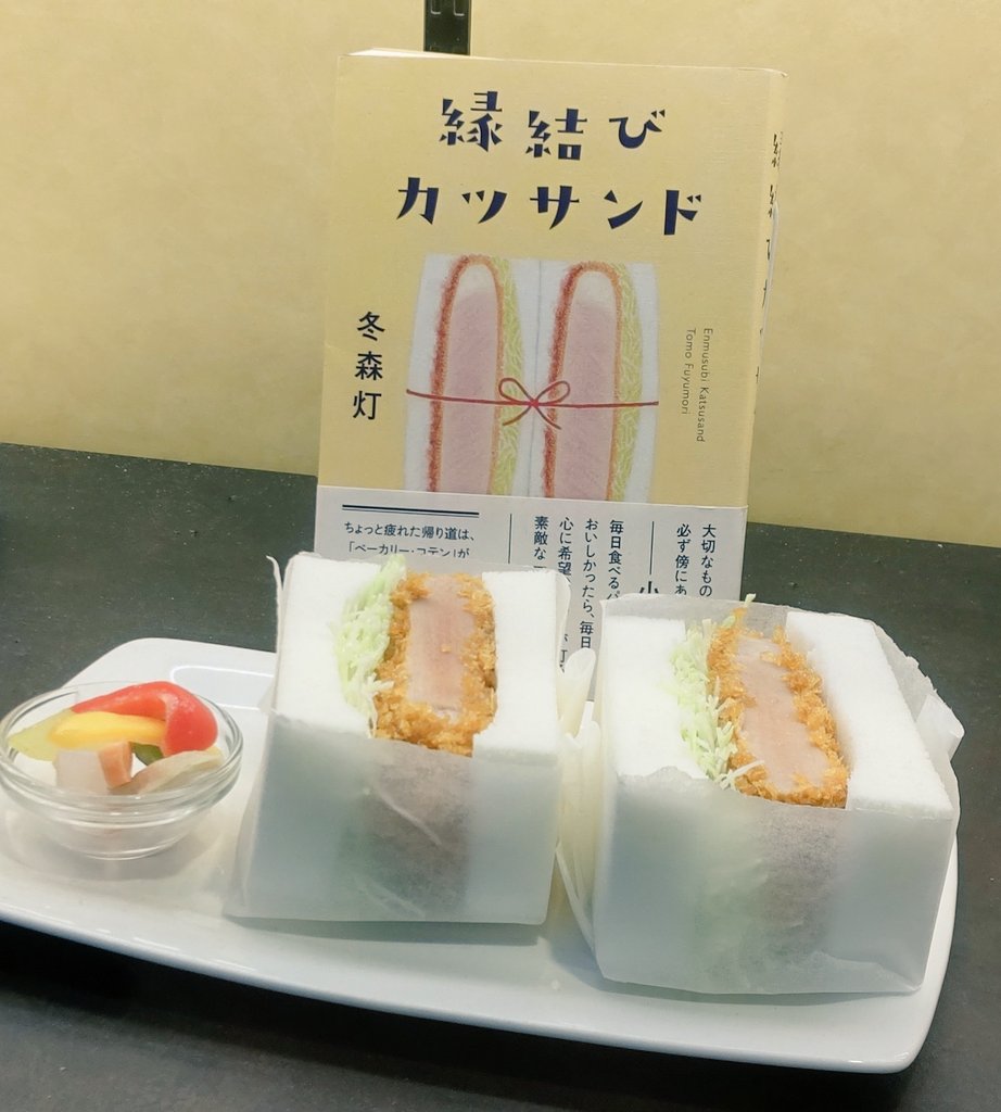 mashiro_mw's tweet photo. ✨お知らせ✨
【縁結びカツサンド、食べられます😋🍴】

食べてみたいと思われた方へ🍴
渋谷の「森の図書室」さんで、「縁結びカツサンド」が食べられます✨
詳しくはhttps://t.co/in6r5PO11U

分厚いお肉がみっちり、食べ応えたっぷり、とてもおいしかったです😊🍴💕
#縁結びカツサンド
#森の図書室 https://t.co/3ALw3lnoET