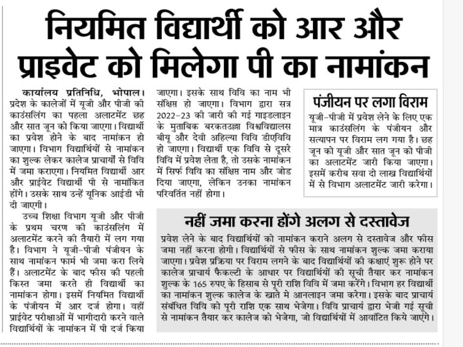 नियमित विद्यार्थी को आर और प्राइवेट को मिलेगा पी का नामांकन

#MPCollegeAdmission2022