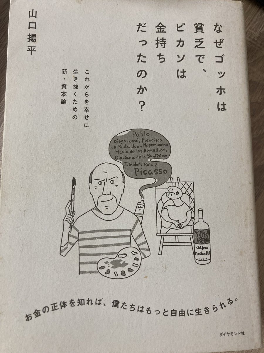 『なぜゴッホは貧乏で、ピカソは金持ちだったのか?』(著:山口揚平@yamaguchiyohei )、数年前に読んですごく勇気をもらって、ずっと手元に置いててたのを思い出して、また読んでみた。
お金に限らず社会を回すエネルギーってなんだろね、て漠然と不安になって立ち往生したらいつもここに戻ってくる。 