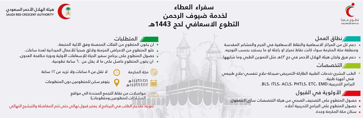 السلام عليكم 
يسعدنا ويشرفنا مشاركتكم معنا في موسم #حج١٤٤٣هـ جعله الله في ميزان حسانتكم 

📸المركز الإعلامي التطوعي حج 1443هـ
srcavolunteer.srca.org.sa/#!/ar/PrivateE…

🦯☂️فريق التطوع الانساني حج 1443هـ 
srcavolunteer.srca.org.sa/#!/ar/PrivateE…

🚑فريق التطوع الاسعافي حج 1443هـ 
srcavolunteer.srca.org.sa/#!/ar/PrivateE…