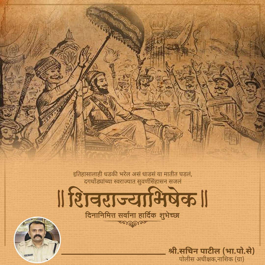 SPNashikRural's tweet photo. शिवराज्याभिषेक दिनानिमित्त सर्वांना हार्दिक शुभेच्छा..! 💐
#६जून #शिवराज्याभिषेकदिन
@maharashtra_hmo @DGPMaharashtra @InfoNashik https://t.co/vha0GF9ZrE