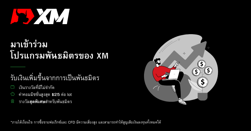 XM_COM's tweet photo. มาเป็นพันธมิตรกับ XM และเร่งการเติบโตของรายได้ด้วยเงินรางวัลที่ไม่มีจำกัด รวมถึงรับสิทธิประโยชน์พิเศษอื่นๆ สำหรับพันธมิตร เช่น:

✅ ค่าคอมมิชชั่นสูงสุด $25 ต่อ lot
✅ รางวัลและสิ่งจูงใจสุดพิเศษ
✅ ตัวคูณคะแนน

เริ่มต้นเส้นทางการเป็นพันธมิตร XM ของคุณได้แล้ววันนี้!