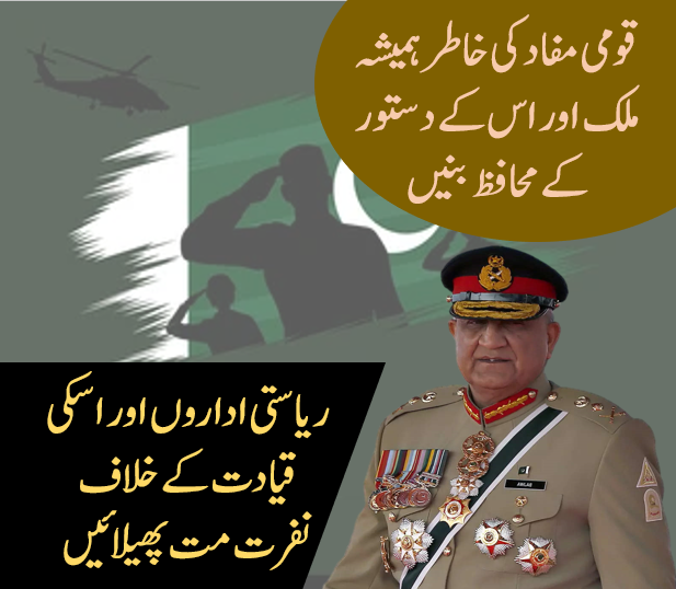 قومی مفاد کی خاطر ملک اور اس کے دستور کےمحافظ بنیں۔ 
ریاستی اداروں اور اسکی قیادت کے خلاف نفرت مت پھیلائیں۔
#BehindYouCOAS 
#NationUnitedForPak