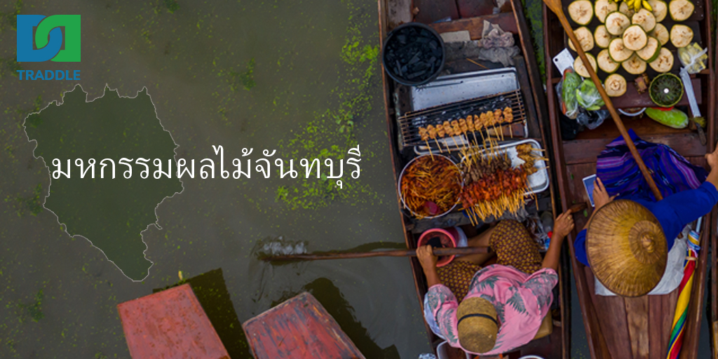 The last celebrating day for the Chanthaburi Fruit festival, a splendid avenue to exhibit the region’s favorite #Mangosteen, #Rambutan, and other Delicious 
#freshfruits Join us to source from Exotic #Thailand 

#agriculture #fruitsbasket #import #exports