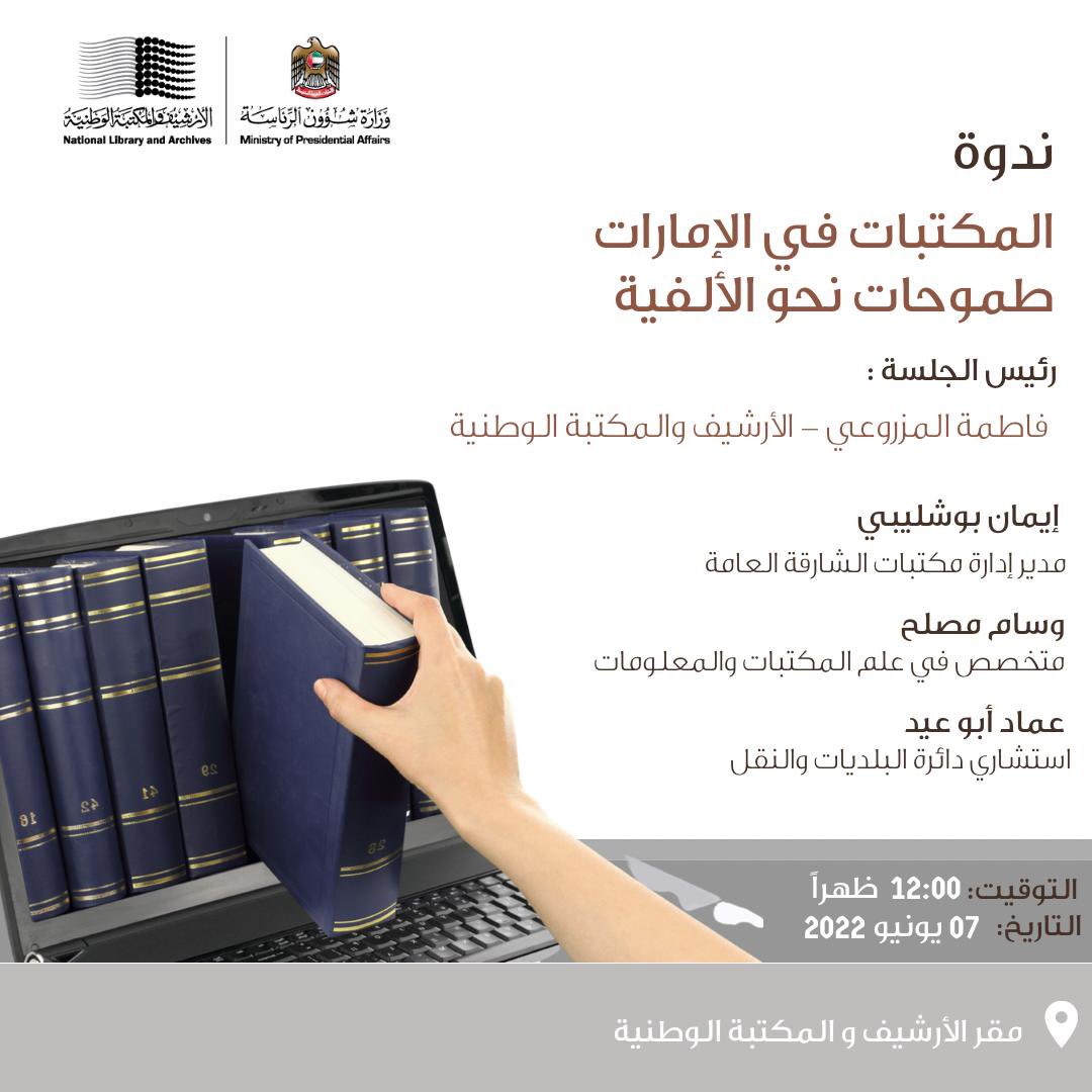 Nlauae's tweet photo. يسر الأرشيف والمكتبة الوطنية دعوتكم إلى حضور ندوة بعنوان: "المكتبات في الإمارات.. طموحات نحو الألفية"، وذلك في مقر الأرشيف والمكتبة الوطنية في إمارة أبوظبي. كما يمكنكم متابعة الندوة عبر الرابط التالي:

https://t.co/aD45ZHQgcg https://t.co/rJbKI5VGYw