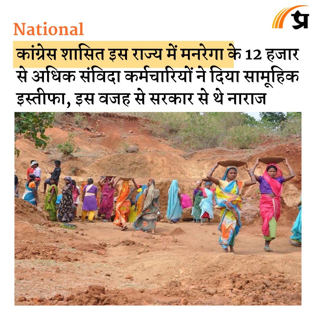 12,000 से अधिक मनरेगा कर्मचारियों ने शनिवार को छत्तीसगढ़ में सामूहिक इस्तीफा दे दिया। prabhasakshi.com/national/chhat…

#MGNREGA #Chhattisgarh #ChhattisgarhiNews
