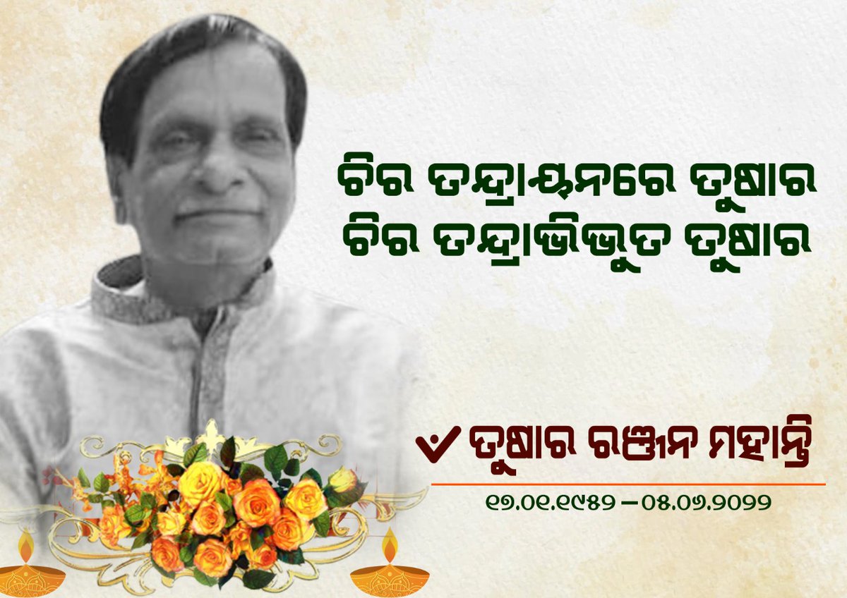 liplinfo's tweet photo. ଆରପାରିରେ ତୁଷାର ରଞ୍ଜନ ମହାନ୍ତି🙏💐 https://t.co/Gj45zYL49R