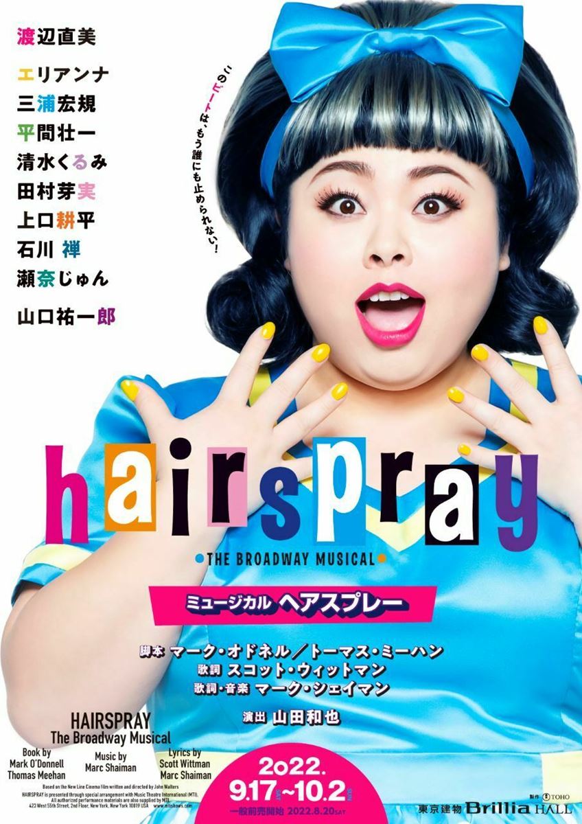 ぴあ アプリ Al Twitter 初の日本人キャストによるミュージカル ヘアスプレー 渡辺直美主演で9月の東京公演から四大都市で上演決定 渡辺直美 エリアンナ 三浦宏規 平間壮一 清水くるみ 田村芽実 上口耕平 石川禅 瀬奈じゅん 山口祐一郎 ぴあアプリ ぴあ アプリ Al Twitter 初の日本人キャストによるミュージカル ヘアスプレー 渡辺直美主演で9月の東京公演から四大都市で上演決定 渡辺直美 エリアンナ 三浦宏規 平間壮一 清水くるみ 田村芽実 上口耕平 石川禅 瀬奈じゅん 山口祐一郎 ぴあアプリ