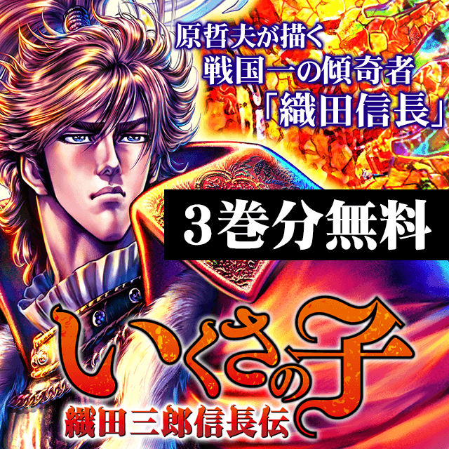 O Xrhsths マンガほっと Sto Twitter 6 19まで 3巻分無料 いくさの子 織田三郎信長伝 戦国一の傾奇者 織田信長 を 原哲夫が描く いくさ をするために生まれ 育てられ 成長していく様をご覧あれ アプリ T Co Xifasmp9bd Web T O Xrhsths マンガほっと Sto Twitter 6 19まで 3巻分無料 いくさの子 織田三郎信長伝 戦国一の傾奇者 織田信長 を 原哲夫が描く いくさ をするために生まれ 育てられ 成長していく様をご覧あれ アプリ T Co Xifasmp9bd Web T