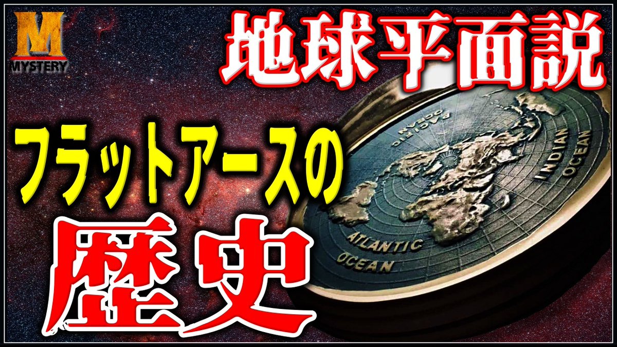 今夜の ミステリーツアー🚂 は・・・

都市伝説 地球平面説(フラットアース) についてです！

地球は球体じゃない？
フラットアースとは？
フラットアースの歴史とは？

今夜19:00出発です🚂💨💨💨 