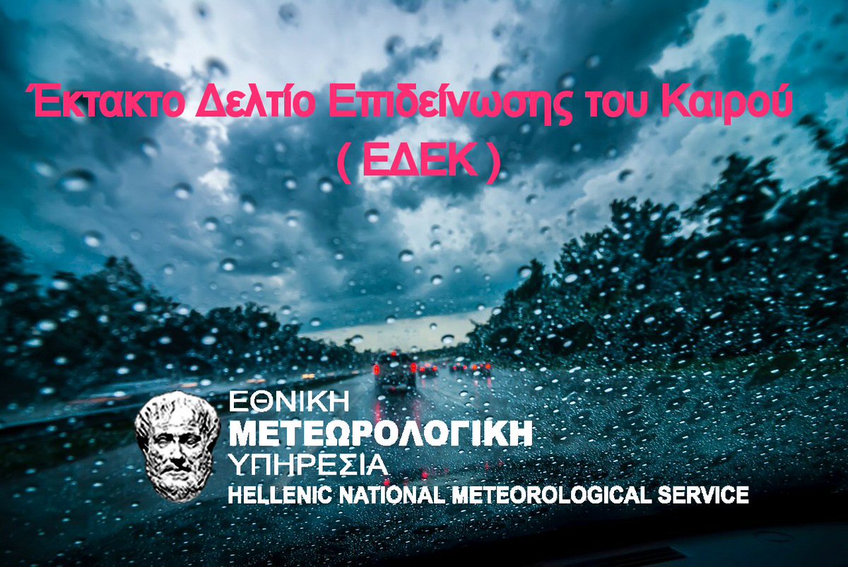 #Επιδείνωση του καιρού με ισχυρές βροχές και καταιγίδες, που θα συνοδεύονται από μεγάλη συχνότητα κεραυνών, χαλαζοπτώσεις και πρόσκαιρα από ισχυρούς ανέμους 1. ΤΟ ΕΚΤΑΚΤΟ ΔΕΛΤΙΟ : emy.gr/emy/el/warning… 2. Η ΑΝΑΛΥΣΗ : emy.gr/emy/el/meteoro…